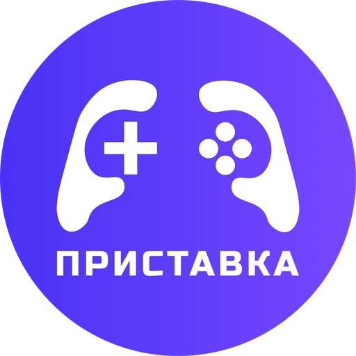 ПРИСТАВКА