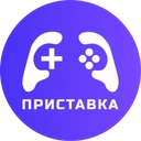 Приставка